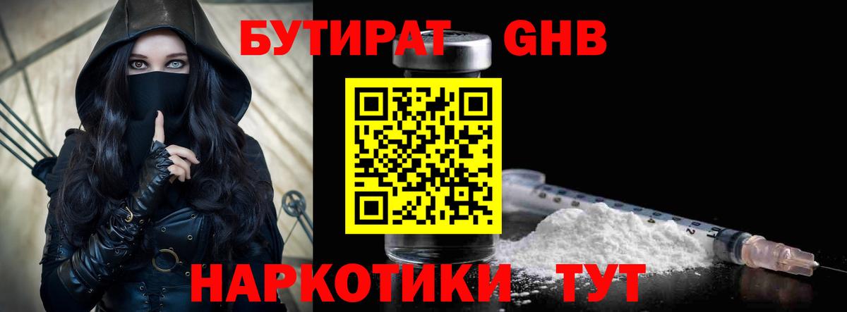 Ярцево  БУТИРАТ бутандиол  Вход с VPN 