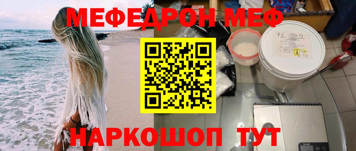 Мефедрон  МЕФ  МЯУ-МЯУ мука  Ярцево 